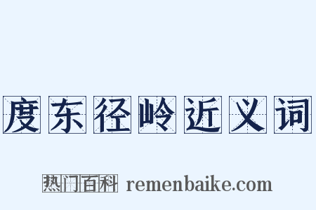 度东径岭近义词是什么意思的图片